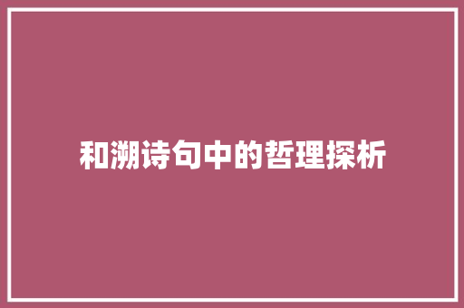 和溯诗句中的哲理探析 成语汇编