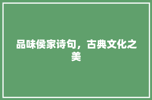 品味侯家诗句，古典文化之美