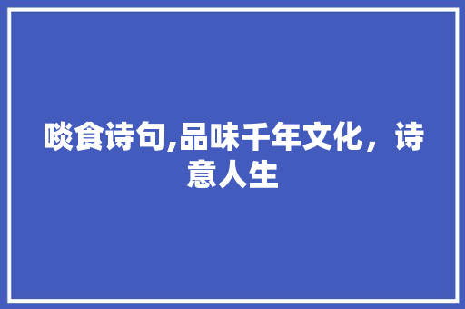 啖食诗句,品味千年文化，诗意人生