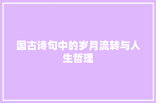 国古诗句中的岁月流转与人生哲理