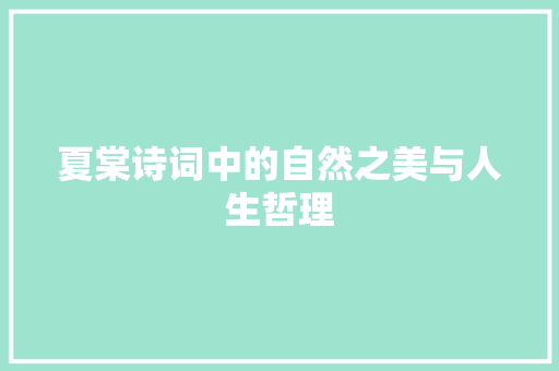 夏棠诗词中的自然之美与人生哲理