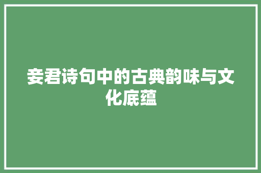 妾君诗句中的古典韵味与文化底蕴