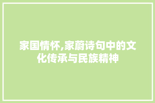家国情怀,家蔚诗句中的文化传承与民族精神