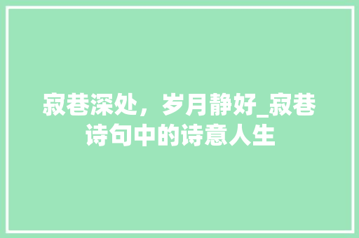 寂巷深处，岁月静好_寂巷诗句中的诗意人生