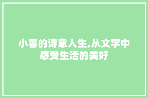 小容的诗意人生,从文字中感受生活的美好