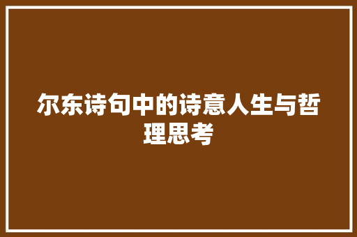 尔东诗句中的诗意人生与哲理思考
