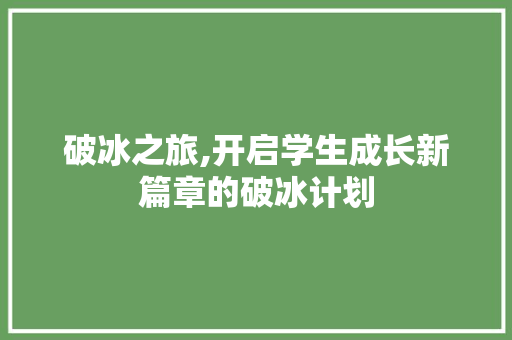 破冰之旅,开启学生成长新篇章的破冰计划