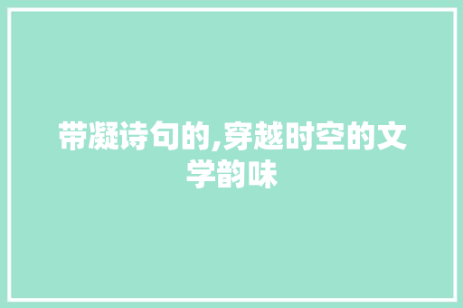 带凝诗句的,穿越时空的文学韵味
