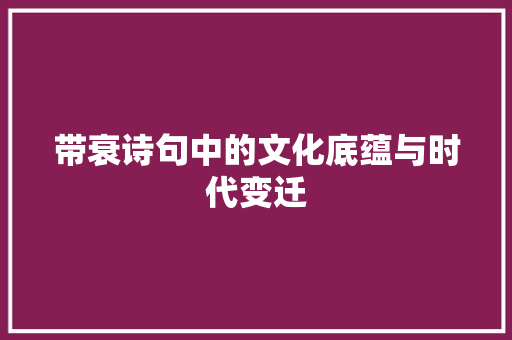 带衰诗句中的文化底蕴与时代变迁