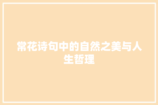常花诗句中的自然之美与人生哲理