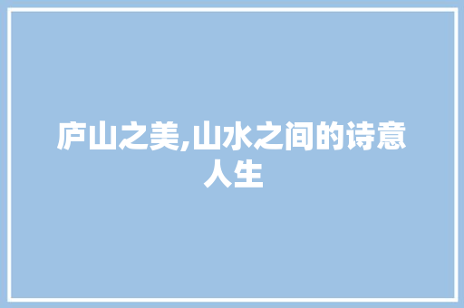 庐山之美,山水之间的诗意人生