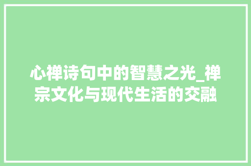 心禅诗句中的智慧之光_禅宗文化与现代生活的交融 问答