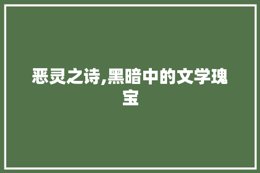 恶灵之诗,黑暗中的文学瑰宝