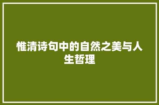 惟清诗句中的自然之美与人生哲理
