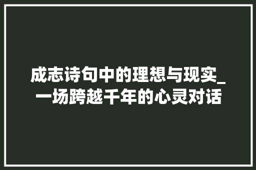 成志诗句中的理想与现实_一场跨越千年的心灵对话