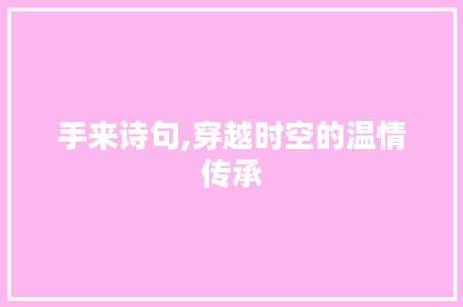 手来诗句,穿越时空的温情传承