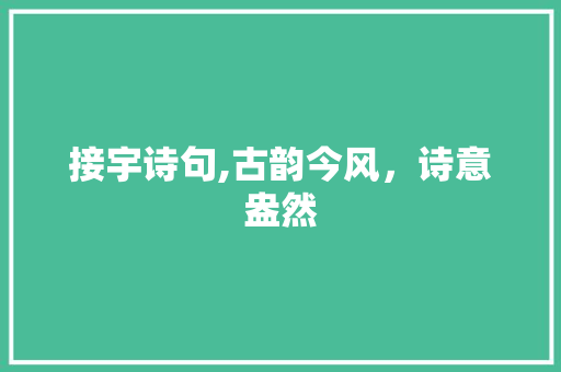 接宇诗句,古韵今风，诗意盎然 近义词汇