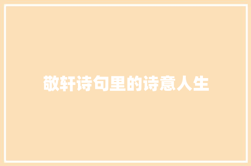 敬轩诗句里的诗意人生 英语单词