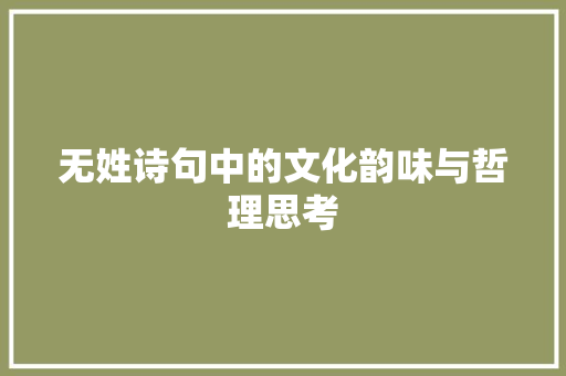 无姓诗句中的文化韵味与哲理思考