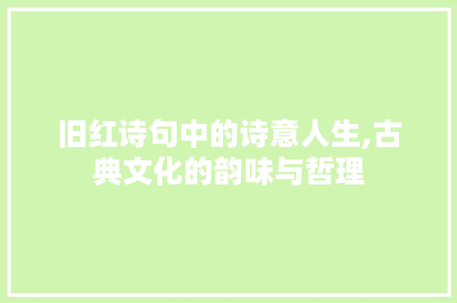 旧红诗句中的诗意人生,古典文化的韵味与哲理 短语