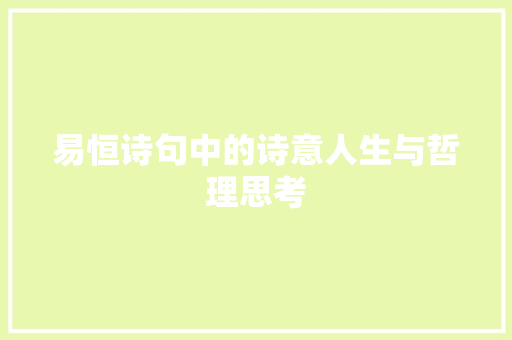 易恒诗句中的诗意人生与哲理思考