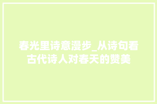 春光里诗意漫步_从诗句看古代诗人对春天的赞美