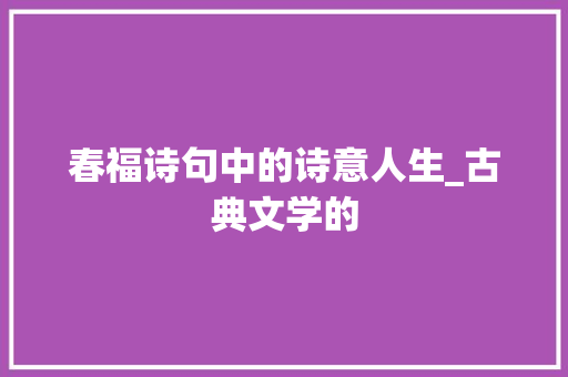 春福诗句中的诗意人生_古典文学的
