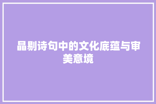 晶剔诗句中的文化底蕴与审美意境 成语汇编