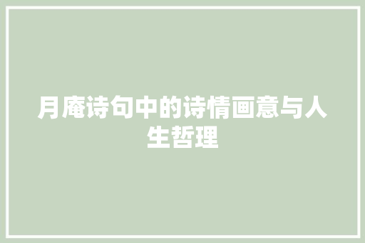 月庵诗句中的诗情画意与人生哲理 古代典籍