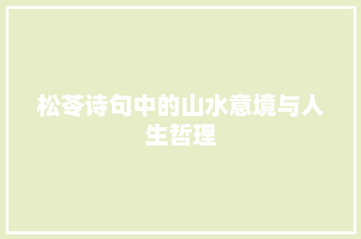 松苓诗句中的山水意境与人生哲理