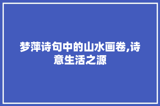 梦萍诗句中的山水画卷,诗意生活之源