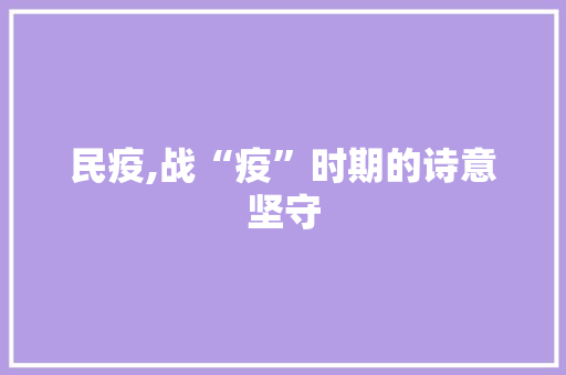 民疫,战“疫”时期的诗意坚守