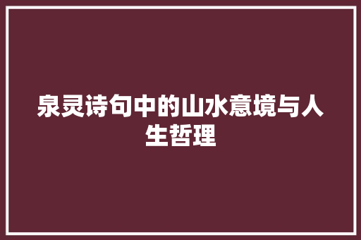 泉灵诗句中的山水意境与人生哲理