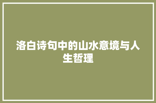 洛白诗句中的山水意境与人生哲理