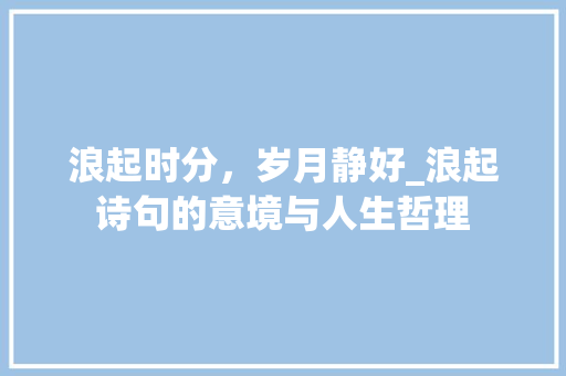 浪起时分，岁月静好_浪起诗句的意境与人生哲理