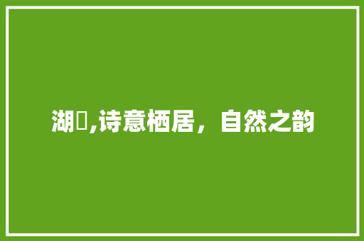 湖碮,诗意栖居，自然之韵