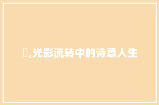 牗,光影流转中的诗意人生