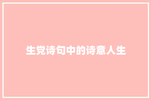 生党诗句中的诗意人生