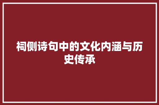 祠侧诗句中的文化内涵与历史传承