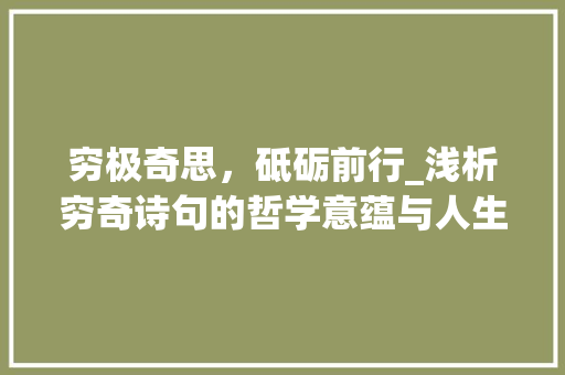 穷极奇思，砥砺前行_浅析穷奇诗句的哲学意蕴与人生启示