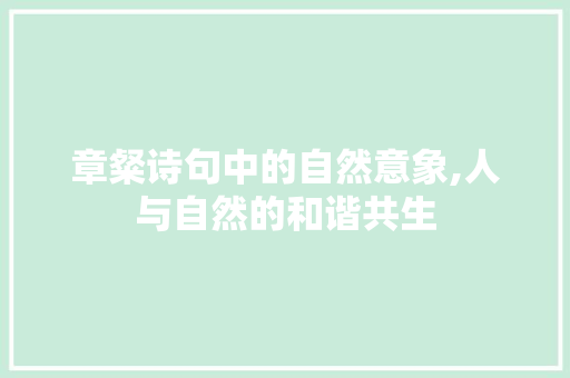 章粲诗句中的自然意象,人与自然的和谐共生