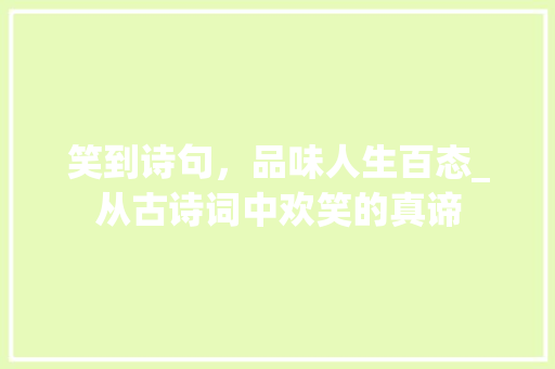 笑到诗句，品味人生百态_从古诗词中欢笑的真谛