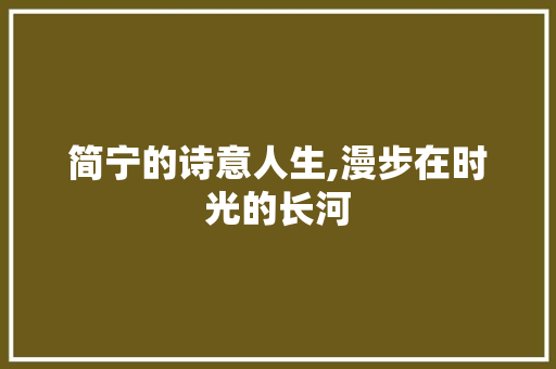 简宁的诗意人生,漫步在时光的长河