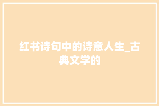 红书诗句中的诗意人生_古典文学的