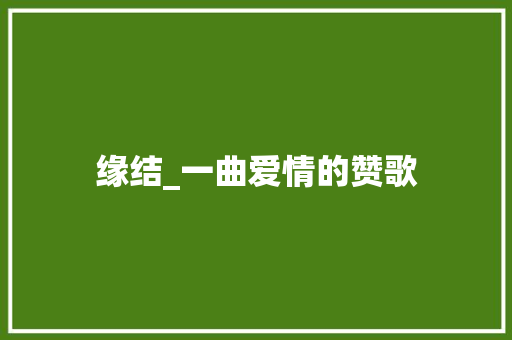 缘结_一曲爱情的赞歌 诗词佳句