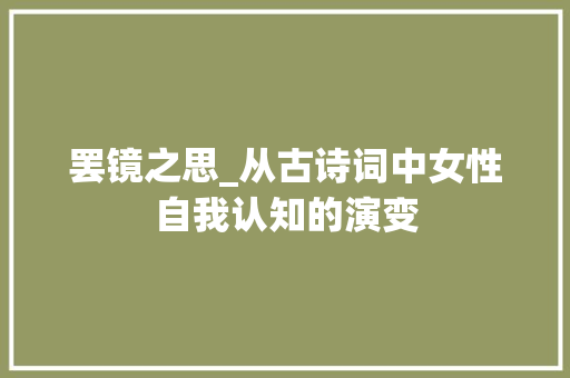 罢镜之思_从古诗词中女性自我认知的演变
