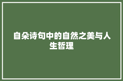 自朵诗句中的自然之美与人生哲理