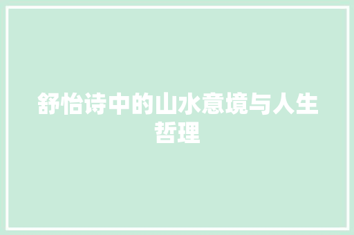 舒怡诗中的山水意境与人生哲理