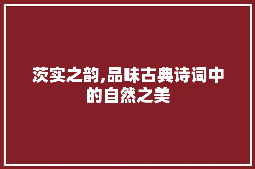 茨实之韵,品味古典诗词中的自然之美 英语单词