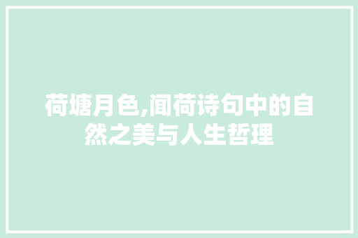 荷塘月色,闻荷诗句中的自然之美与人生哲理
